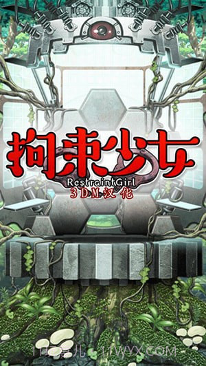 拘束少女1.0.9截图