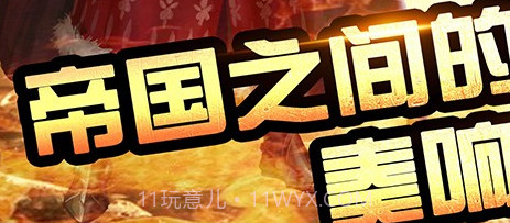 帝国征服者v4.0.11截图