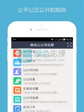 微信公众号投票刷票神器手机版V1.01 V1.15截图