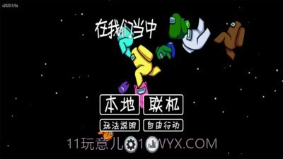 在我们当中单机版v2020.9.10截图