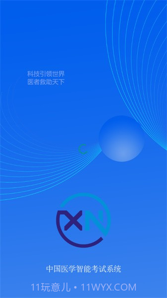 智慧医学教育云0.3.6截图