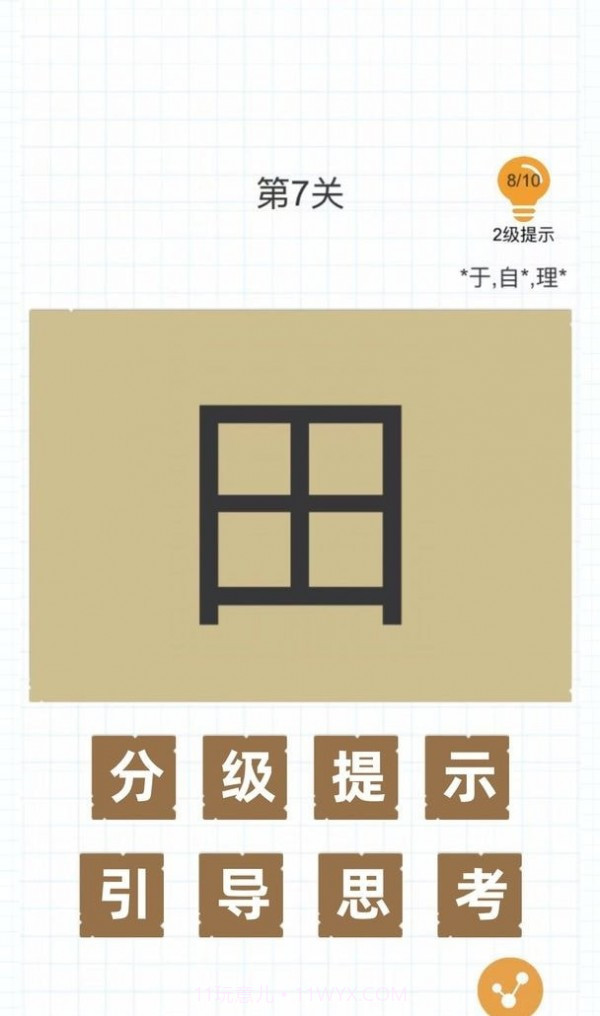 加一笔变新字完整版1.11截图