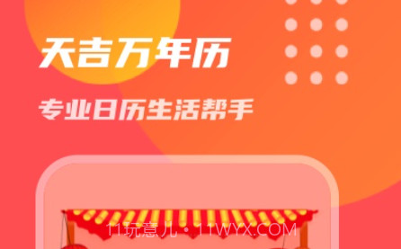 天吉万年历v1.0.16截图
