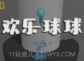 微信欢乐球球v1.11截图