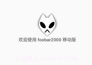 foobar2000中文v1.4.14截图