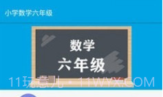 小学数学六年级v1.6.11截图