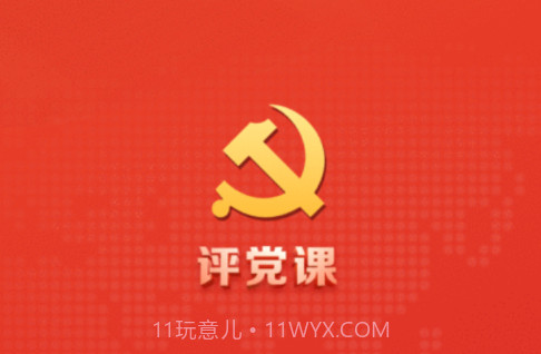 评党课v0.0.16截图