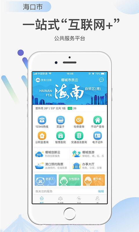 椰城市民云v3.0.19截图