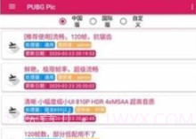 pubgpic画质助手v0.9.13截图