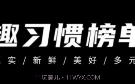 趣习惯v1.1.15截图