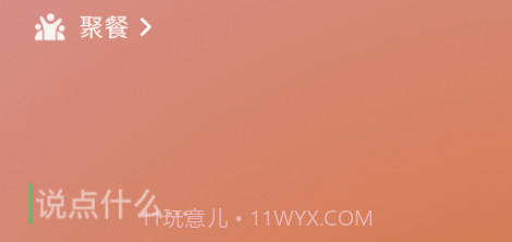 微信8.0状态视频素材聚餐v8.17截图