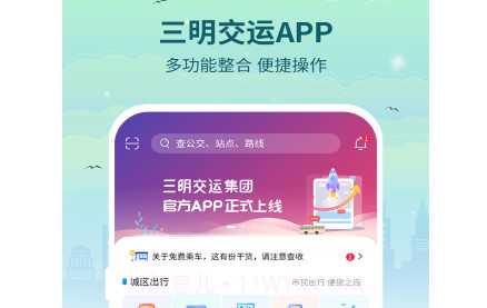 三明交运v1.0.15截图