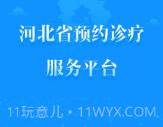 健康河北预约诊疗平台 4.1.0v2.12截图