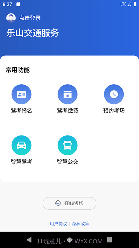 乐山交通服务1.0.5截图