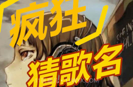 疯狂猜歌名v1.4.8截图