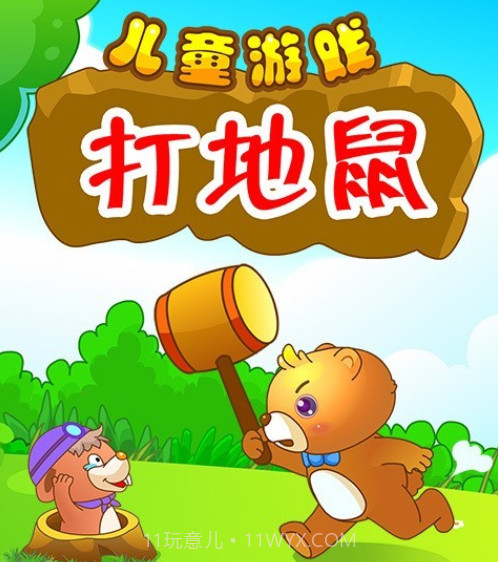 儿童打地鼠v2.19截图