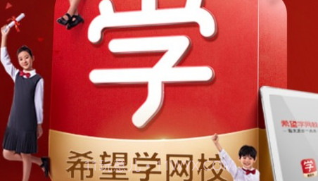 希望学网校v1.15截图