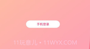 玉米交友v1.11截图