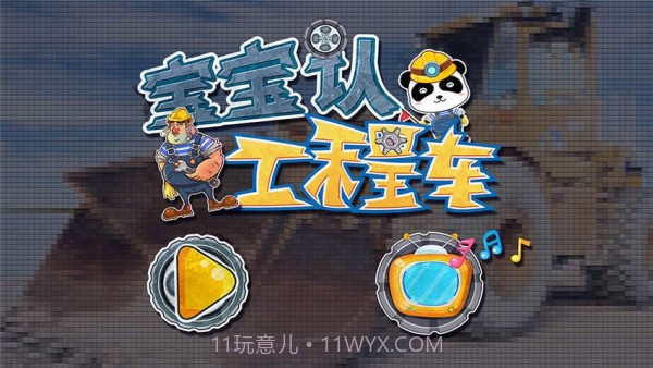 宝宝认工程车v9.48.00.17截图