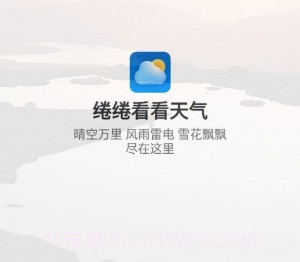 绻绻看看天气v1.0.13截图