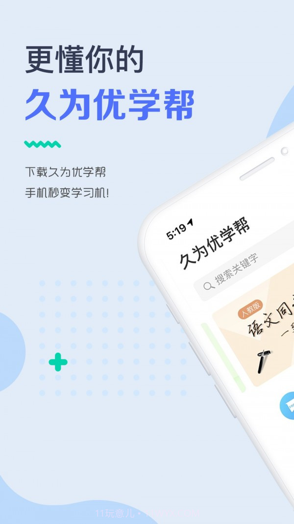 久为优学帮v6.0.19截图