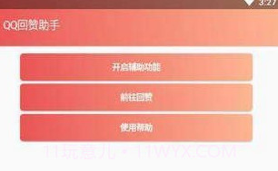qq回赞助手V1.0.13截图