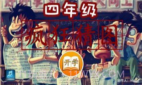 四年级疯狂猜图1.12截图