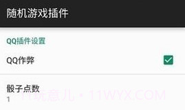 微信骰子控制器V5.4.11截图