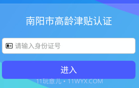 南阳市高龄津贴认证v1.1.24截图