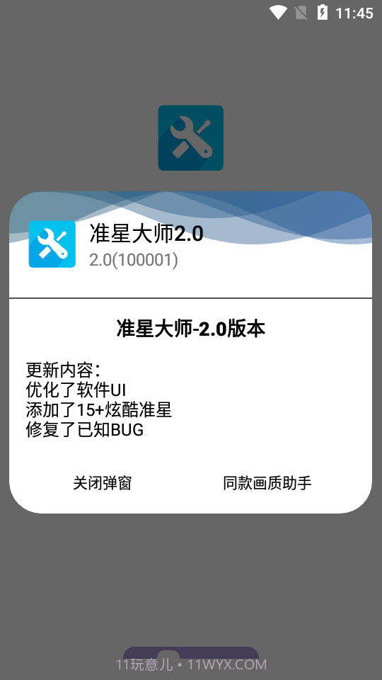 准星大师2.02.3截图