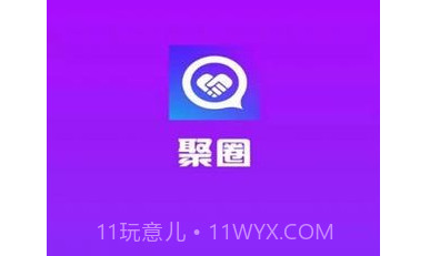 聚圈v2.3.17截图