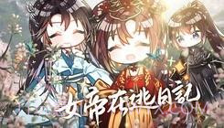 女帝在逃日记易次元2.7.99截图