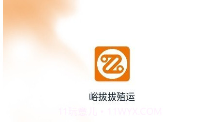 峪拔拔殖运v1.0.18截图