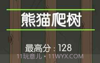 熊猫爬树v1.13截图