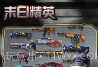 末日精英APPv1.11.13截图
