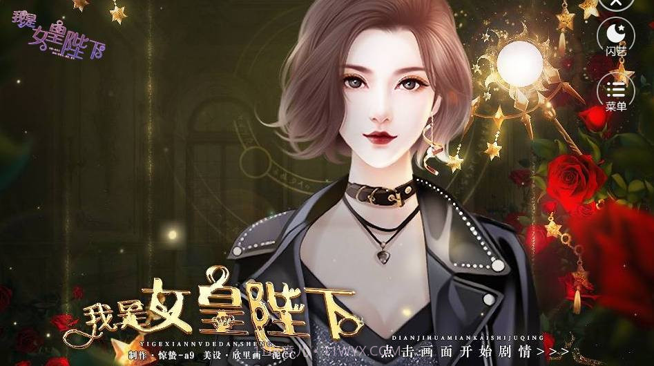 闪艺我是女皇陛下最新版v1.13截图