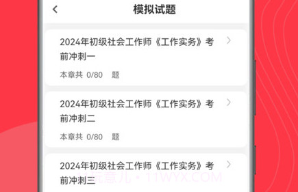 社工刷题狗v1.0.11截图