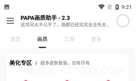 PAPA画质助手V1.95.9截图
