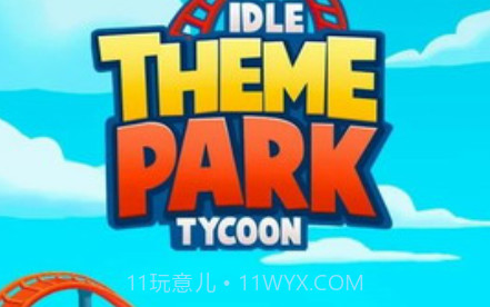 闲置主题公园大亨2.6.20截图