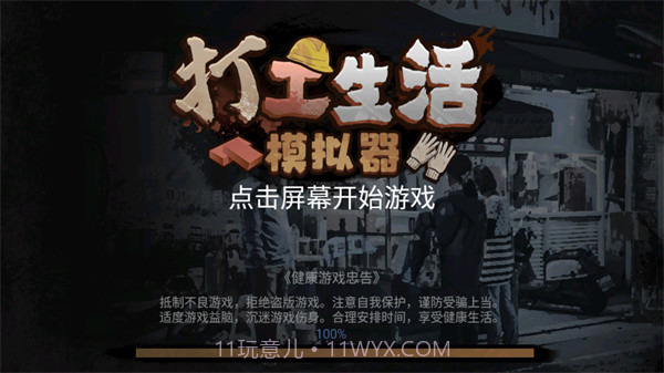 打工生活模拟器v1.7.7v1.7.13截图