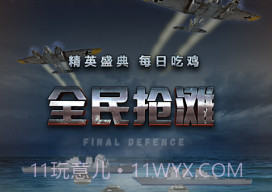 全民抢滩v1.2.8截图