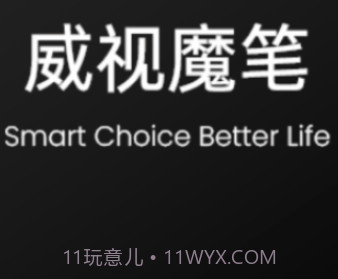 威视魔笔v1.0.12截图