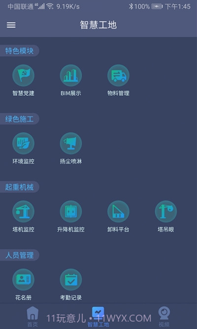 工地智云平台2.1.19截图