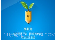 睿教育v1.11截图