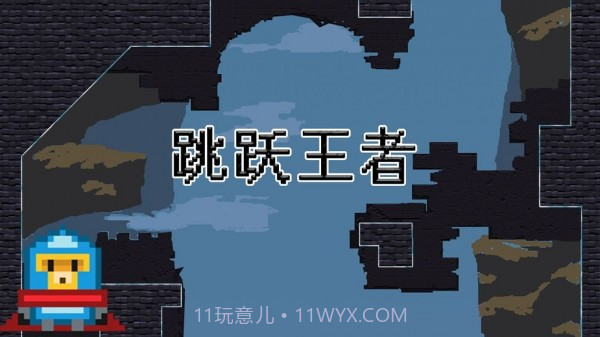 跳跃王者v0.13截图