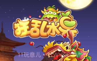 狂乱水果v2.13截图
