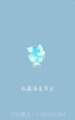 收藏语音导出(微信QQ语音导出变音神器)V1.0.1 V1.0.11截图