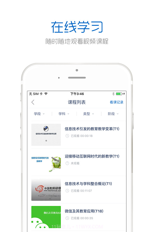 中国教师研修网3.3.11截图
