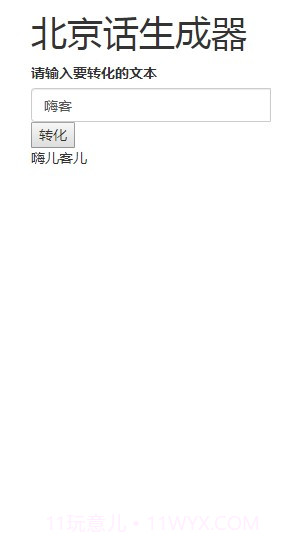 北京话生成器官方版v1.11截图