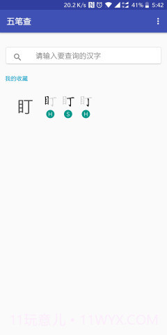 五笔查v1.59截图